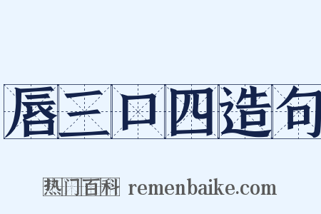 唇三口四造句是什么意思的图片